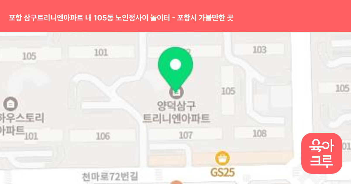 포항 삼구트리니엔아파트 내 105동 노인정사이 놀이터 썸네일