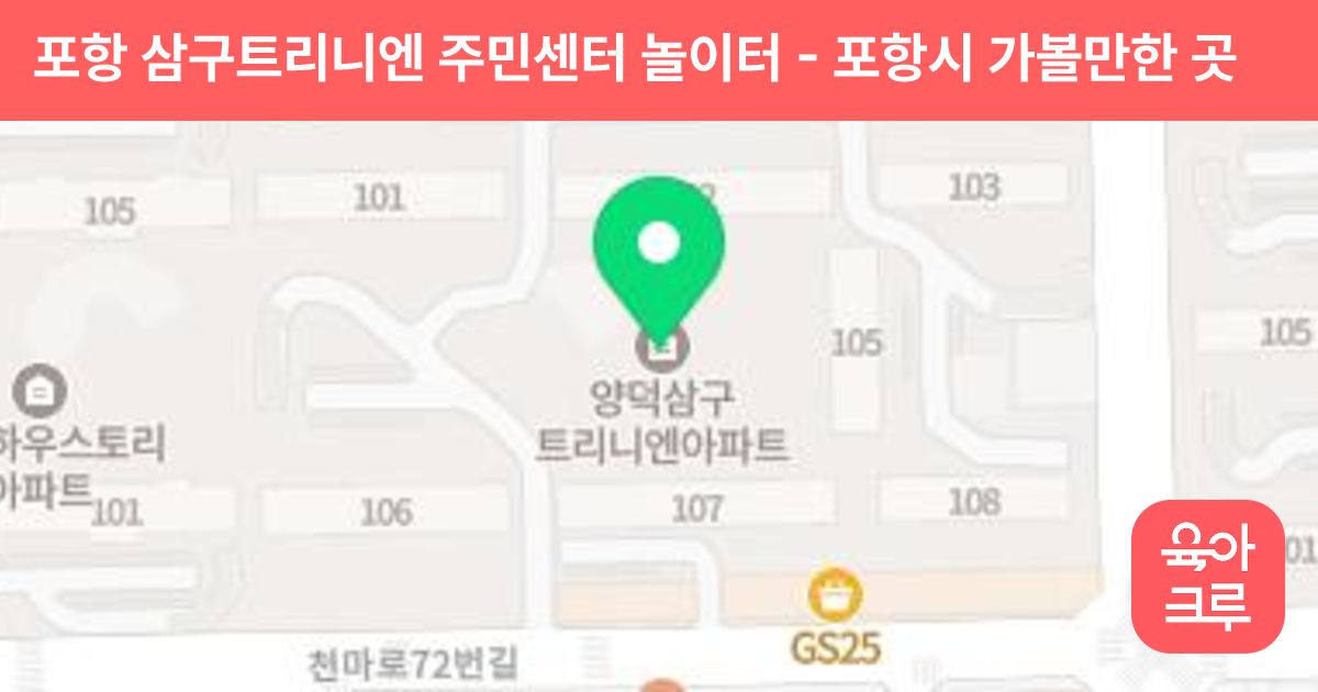 포항 삼구트리니엔 주민센터 놀이터 썸네일