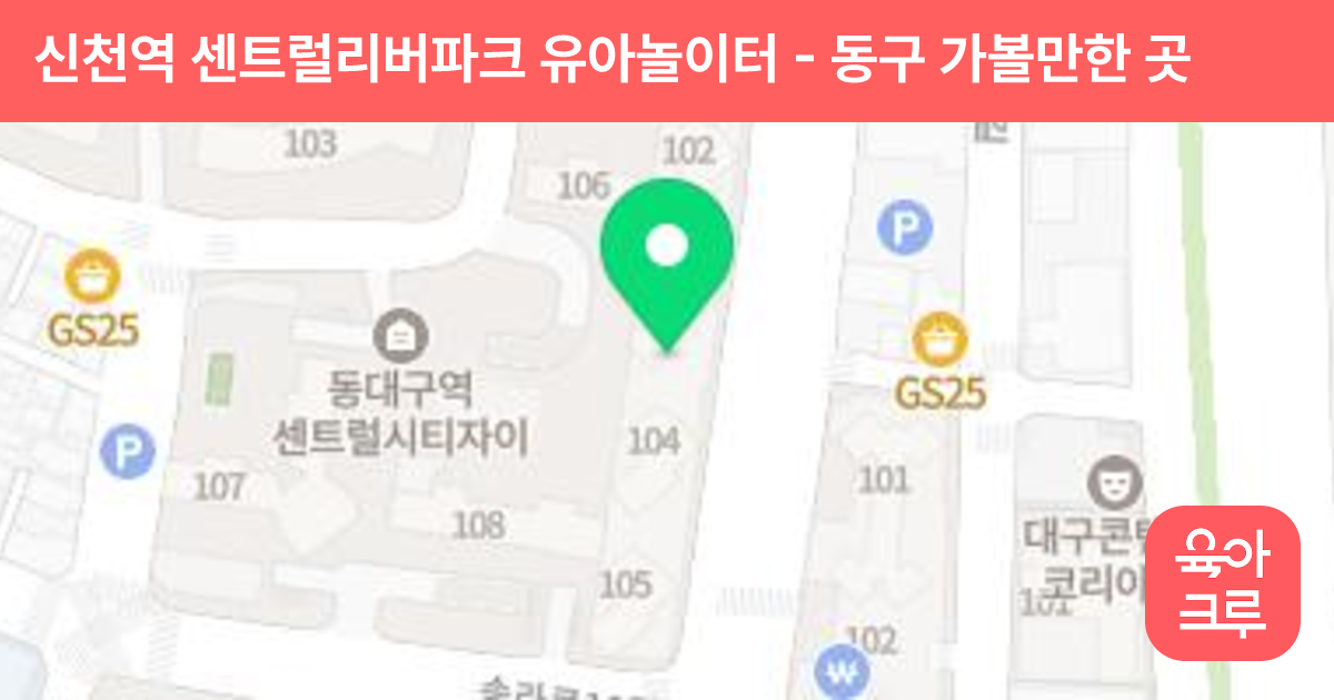 신천역 센트럴리버파크 유아놀이터 썸네일
