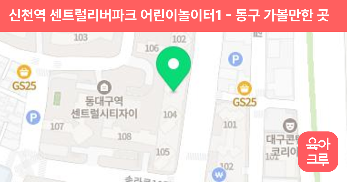 신천역 센트럴리버파크 어린이놀이터1 썸네일