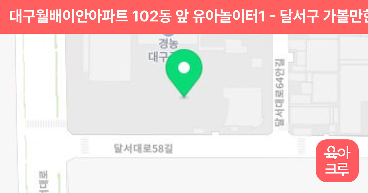 대구월배이안아파트 102동 앞 유아놀이터1 썸네일