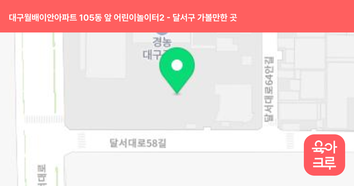 대구월배이안아파트 105동 앞 어린이놀이터2 썸네일