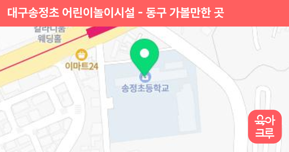 대구송정초 어린이놀이시설 썸네일