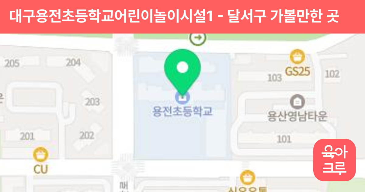 대구용전초등학교어린이놀이시설1 썸네일