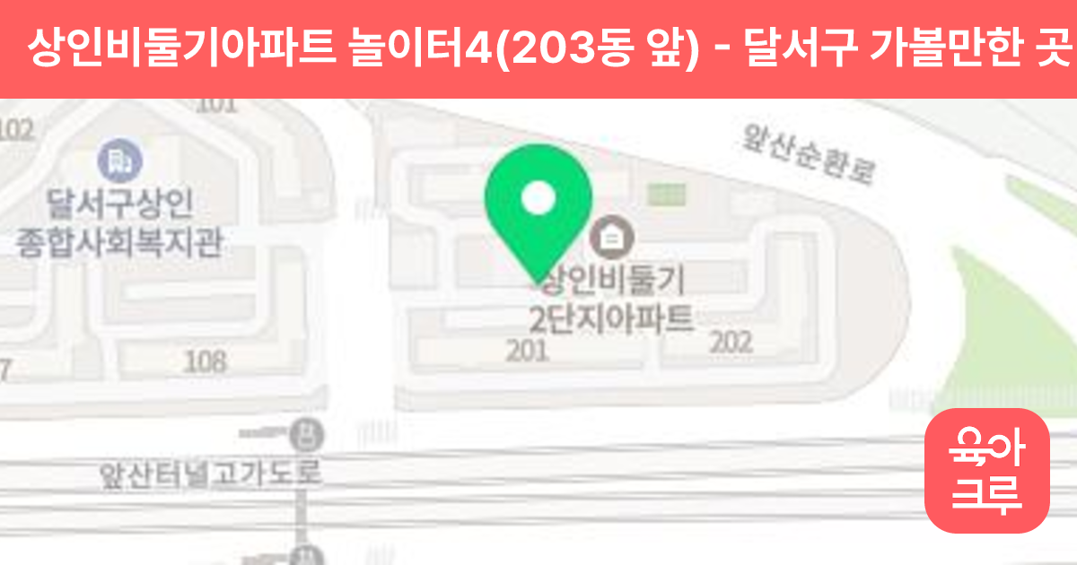 상인비둘기아파트 놀이터4(203동 앞) 썸네일