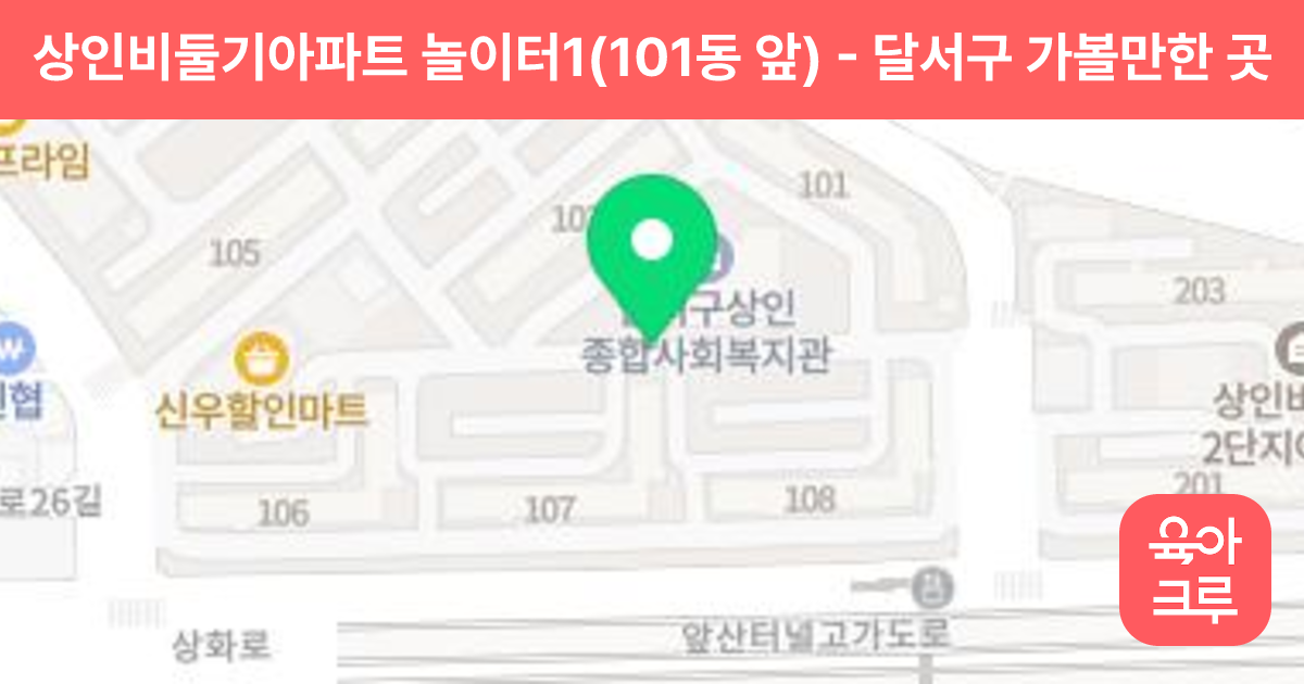 상인비둘기아파트 놀이터1(101동 앞) 썸네일
