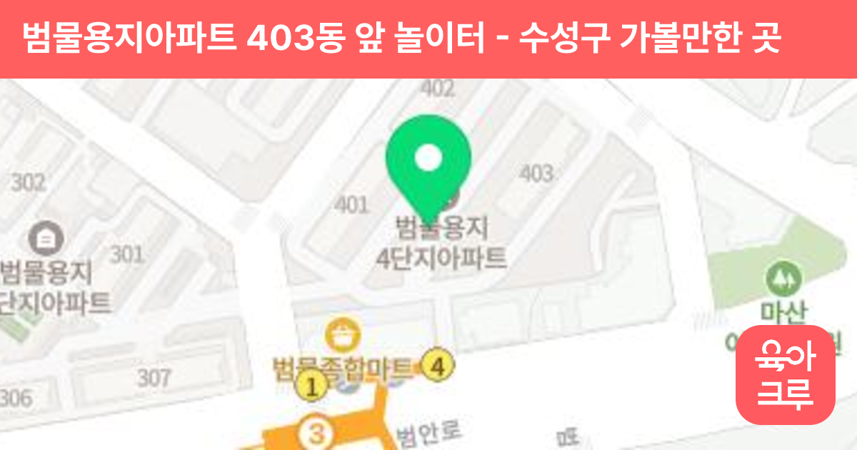 범물용지아파트 403동 앞 놀이터 썸네일
