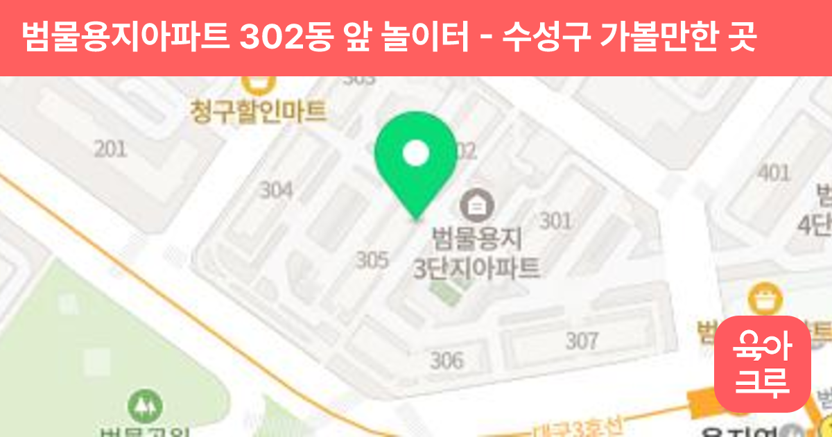 범물용지아파트 302동 앞 놀이터 썸네일