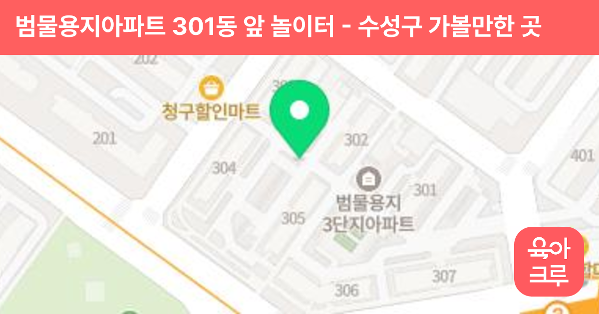 범물용지아파트 301동 앞 놀이터 썸네일