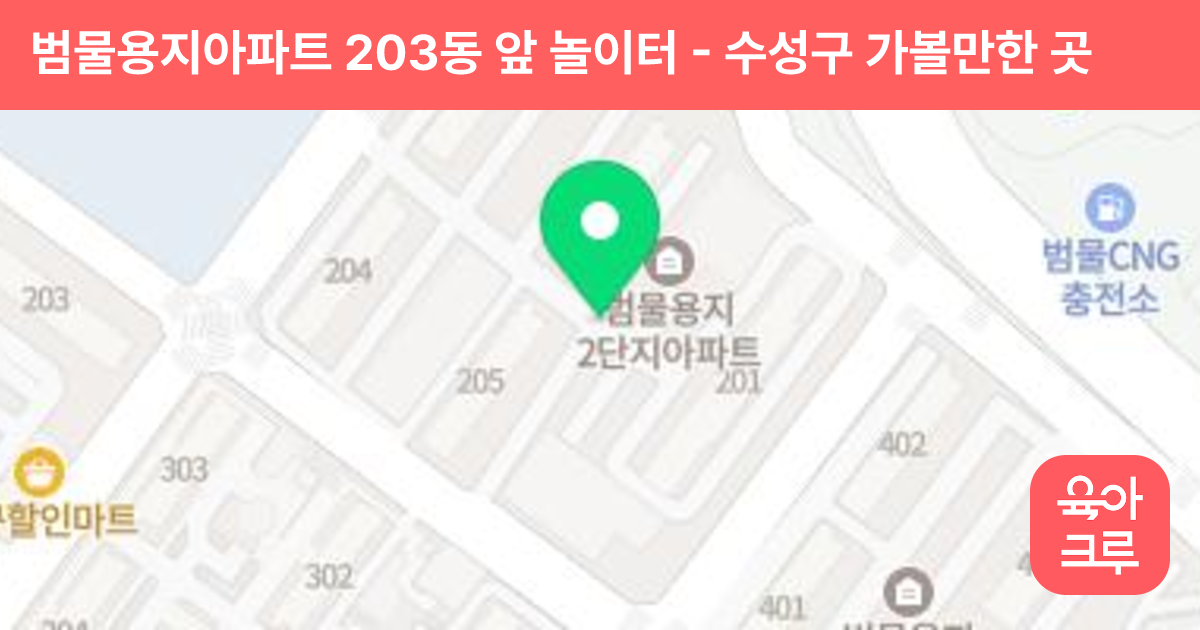 범물용지아파트 203동 앞 놀이터 썸네일