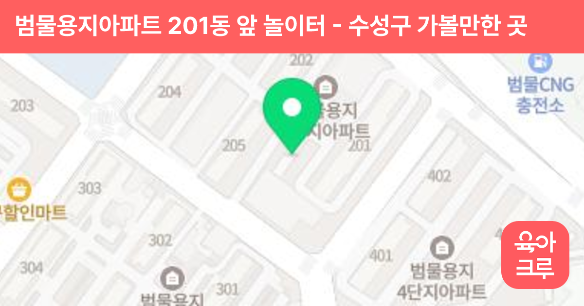 범물용지아파트 201동 앞 놀이터 썸네일