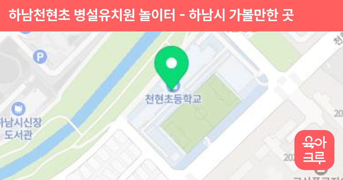 하남천현초 병설유치원 놀이터 썸네일