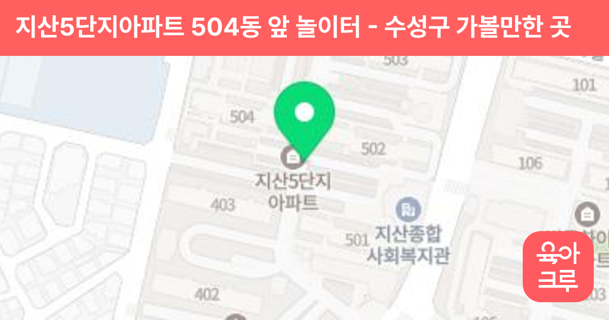 지산5단지아파트 504동 앞 놀이터 썸네일