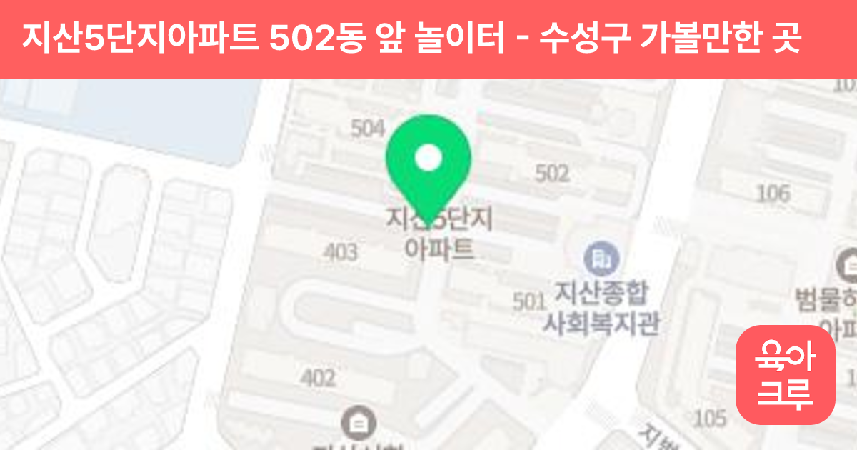 지산5단지아파트 502동 앞 놀이터 썸네일