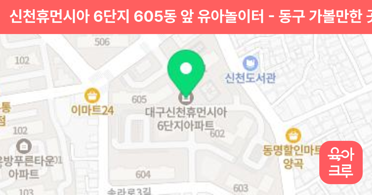 신천휴먼시아 6단지 605동 앞 유아놀이터 썸네일