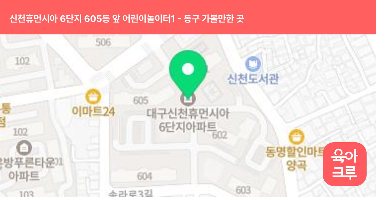 신천휴먼시아 6단지 605동 앞 어린이놀이터1 썸네일