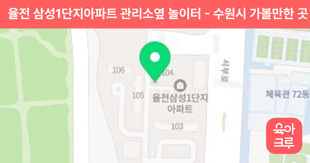 율전 삼성1단지아파트 관리소옆 놀이터 썸네일