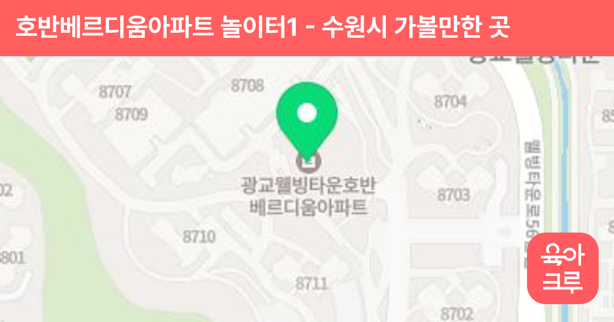 호반베르디움아파트 놀이터1 썸네일
