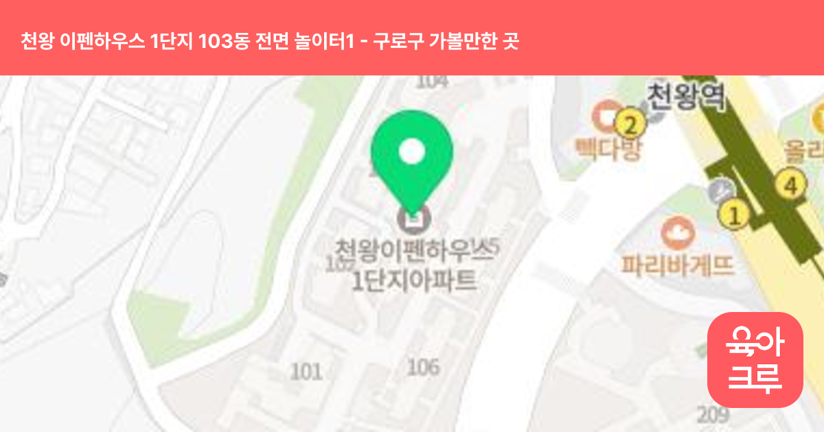 천왕 이펜하우스 1단지 103동 전면 놀이터1 썸네일