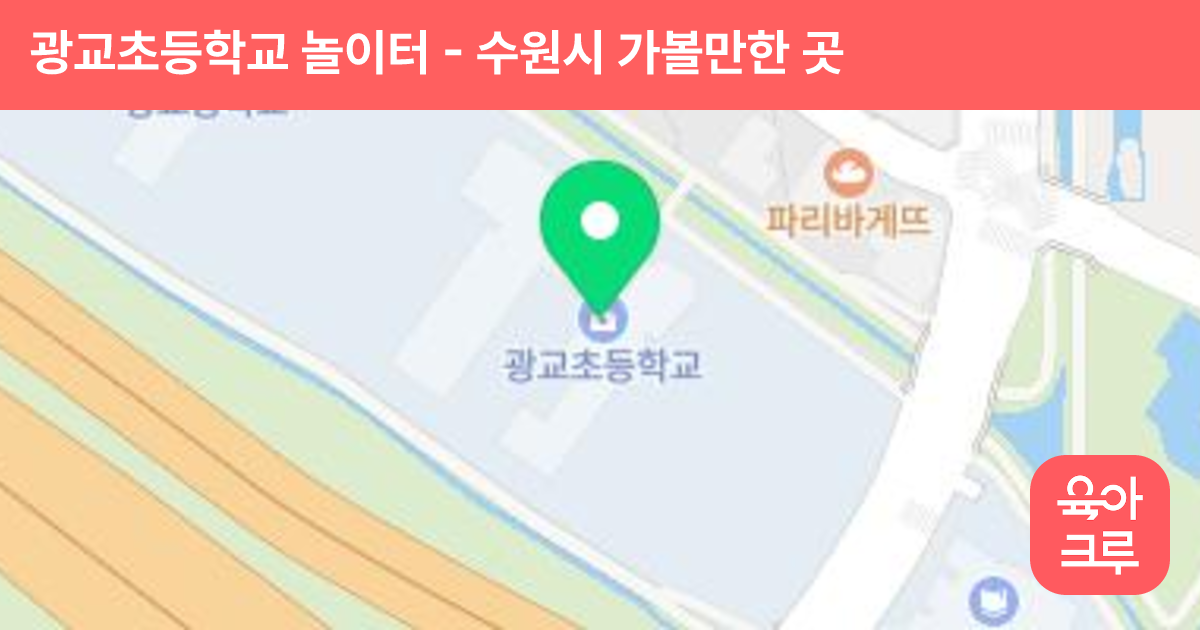 광교초등학교 놀이터 썸네일
