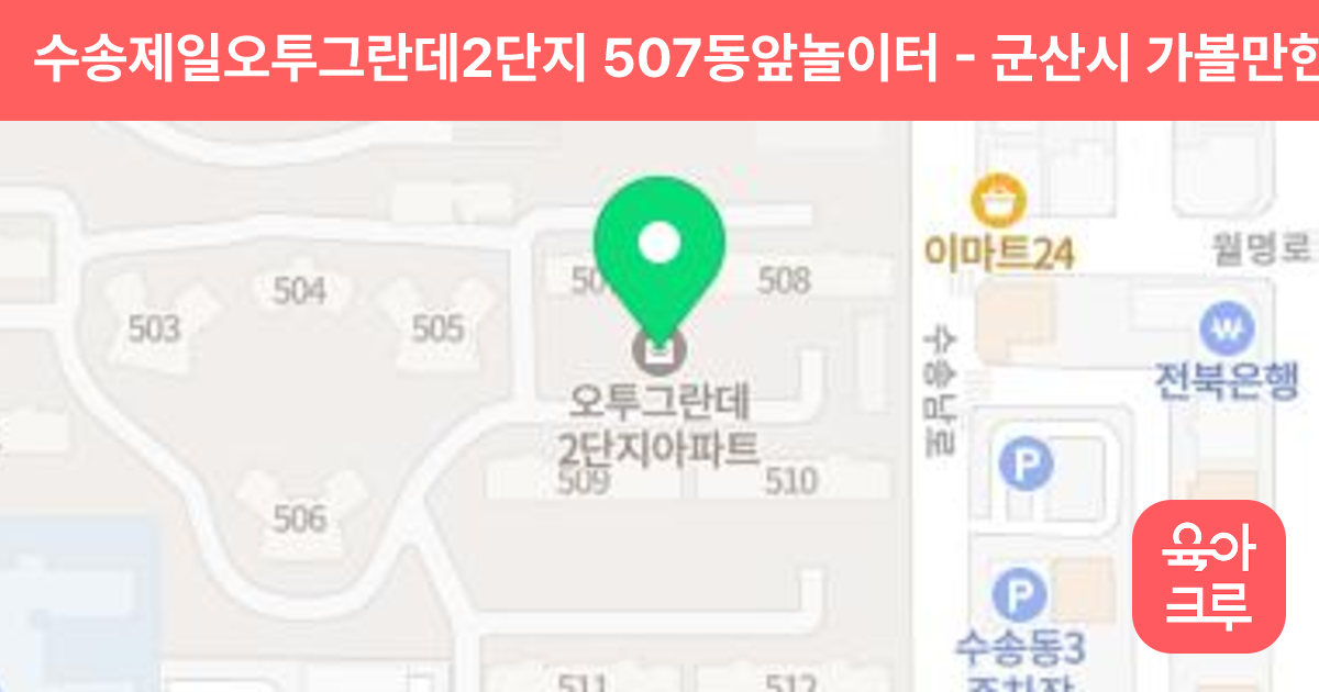 수송제일오투그란데2단지 507동앞놀이터 썸네일