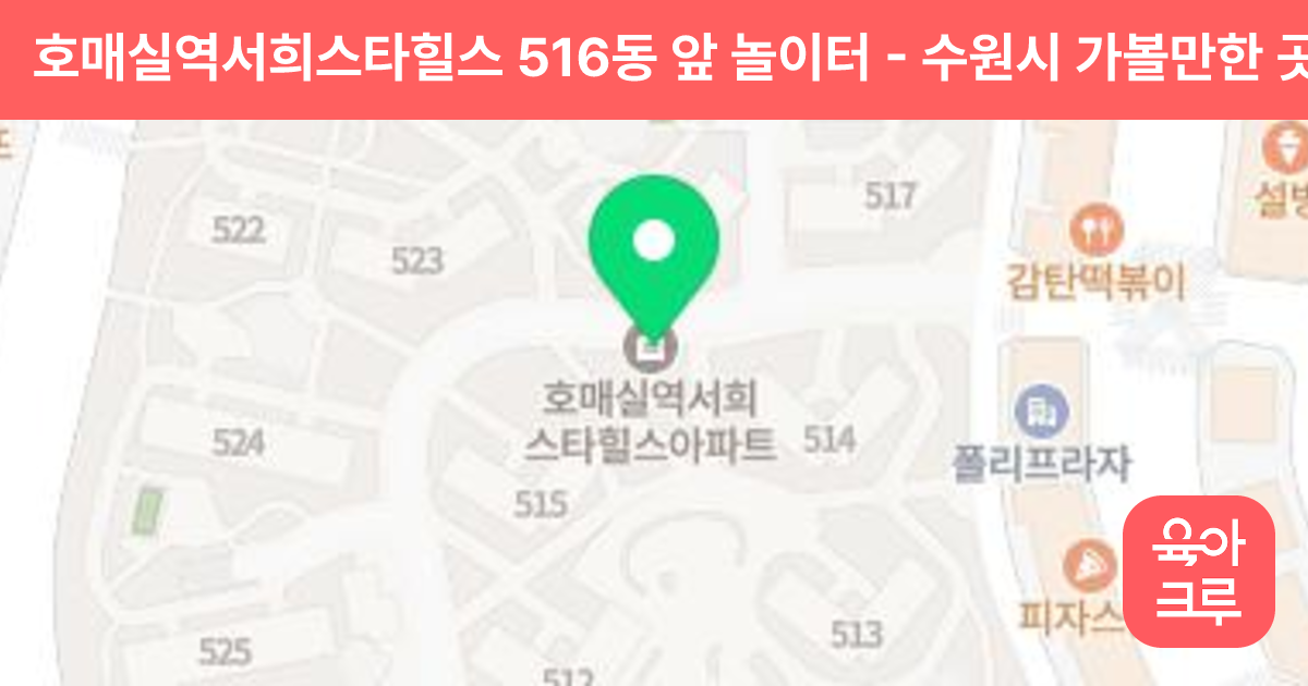 호매실역서희스타힐스 516동 앞 놀이터 썸네일