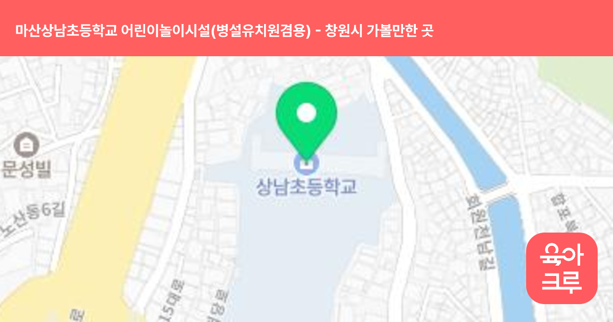 마산상남초등학교 어린이놀이시설(병설유치원겸용) 썸네일