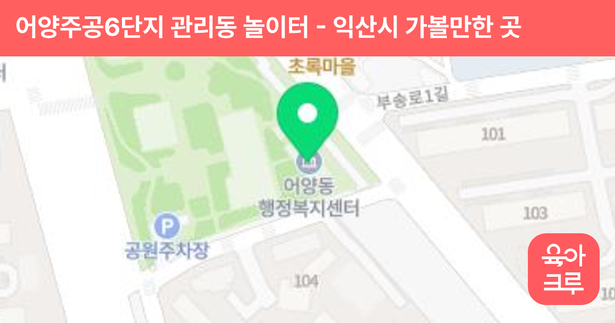 어양주공6단지 관리동 놀이터 썸네일