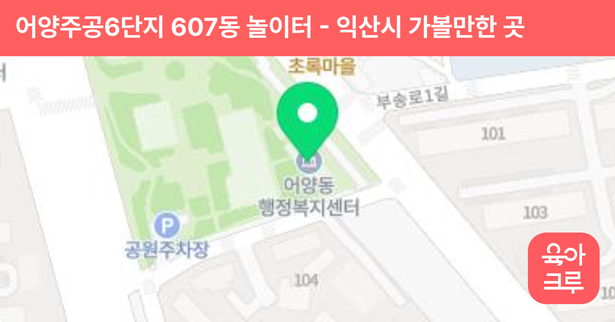 어양주공6단지 607동 놀이터 썸네일