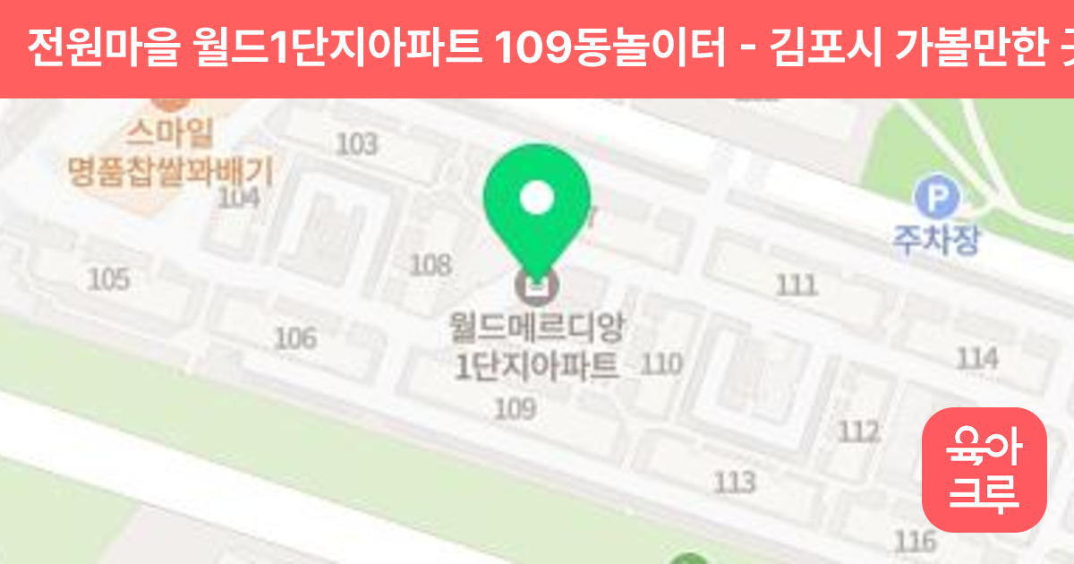 전원마을 월드1단지아파트 109동놀이터 썸네일
