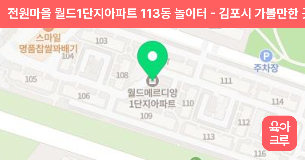 전원마을 월드1단지아파트 113동 놀이터 썸네일