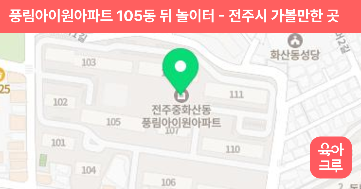 풍림아이원아파트 105동 뒤 놀이터 썸네일