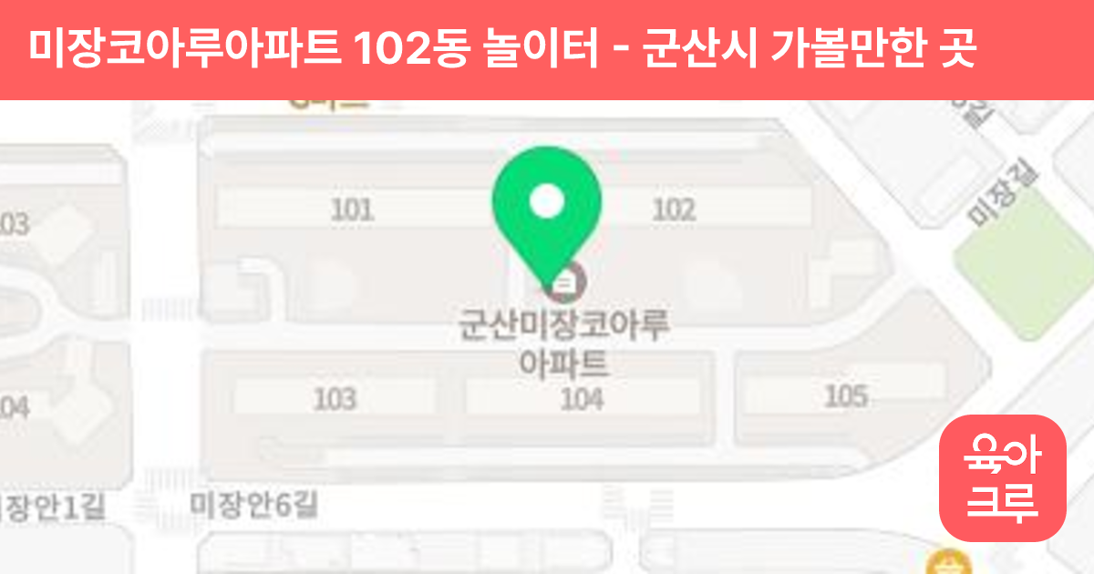 미장코아루아파트 102동 놀이터 썸네일