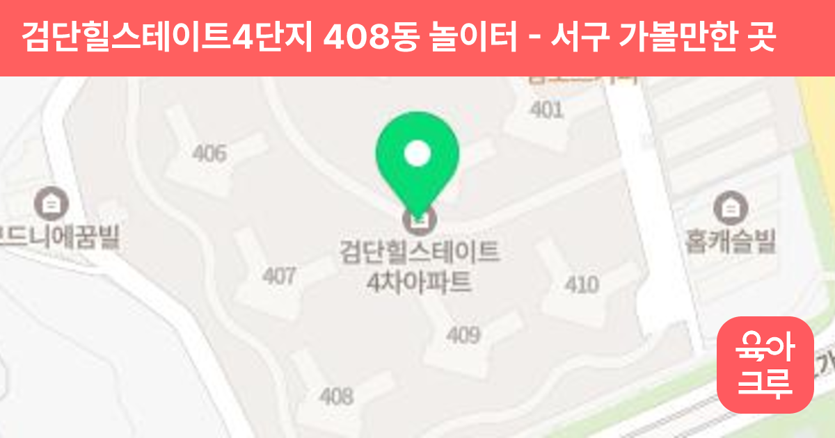 검단힐스테이트4단지 408동 놀이터 썸네일