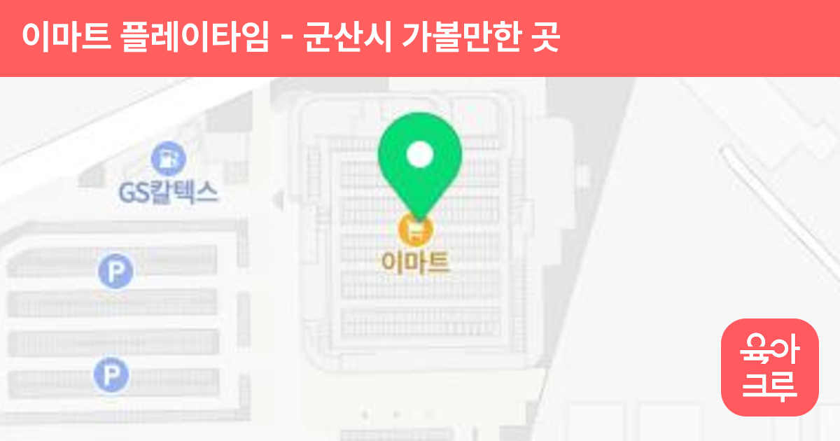 이마트 플레이타임 썸네일