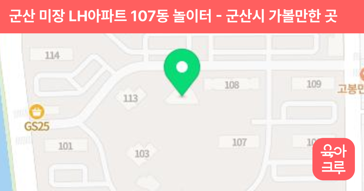 군산 미장 LH아파트 107동 놀이터 썸네일