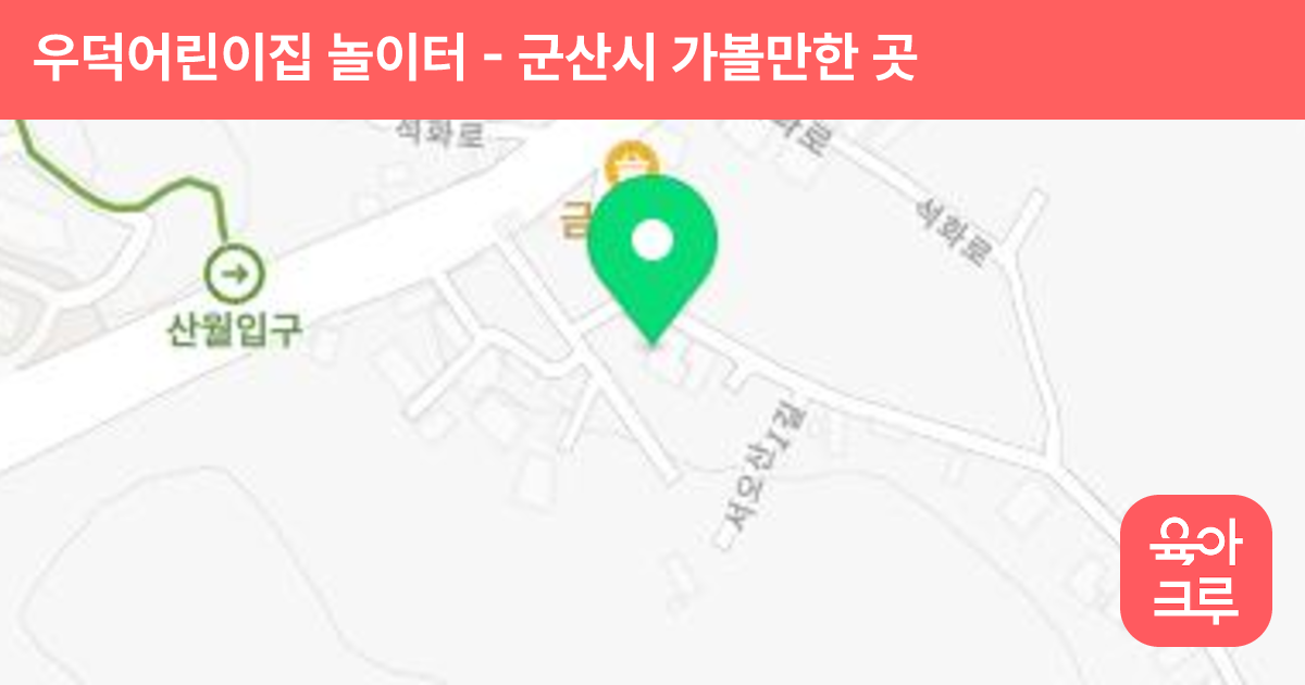 우덕어린이집 놀이터 썸네일
