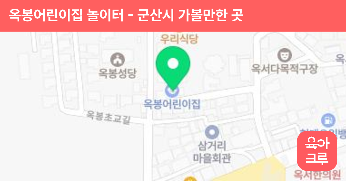 옥봉어린이집 놀이터 썸네일