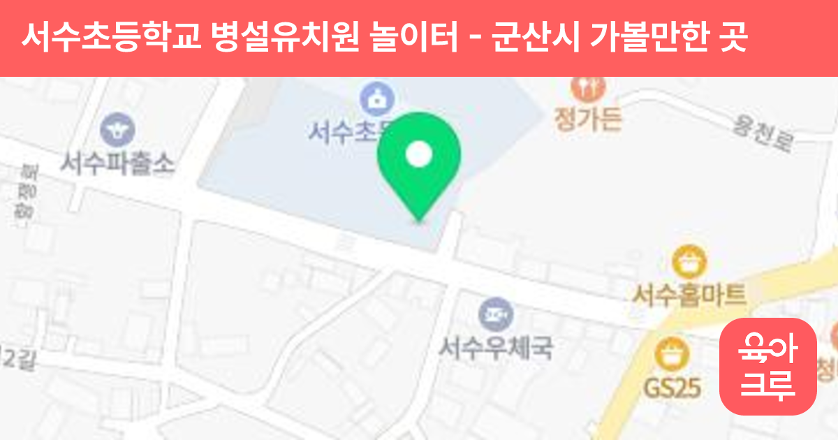 서수초등학교 병설유치원 놀이터 썸네일