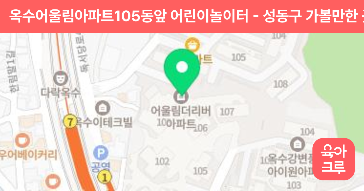 옥수어울림아파트105동앞 어린이놀이터 썸네일