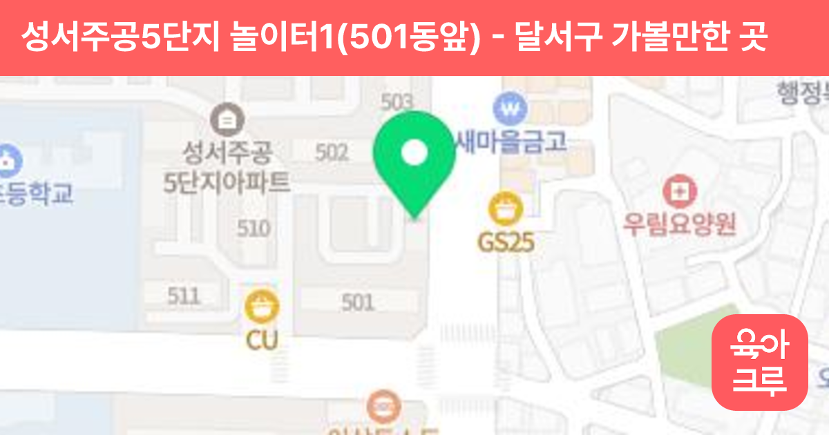 성서주공5단지 놀이터1(501동앞) 썸네일