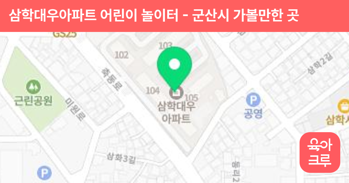 삼학대우아파트 어린이 놀이터 썸네일