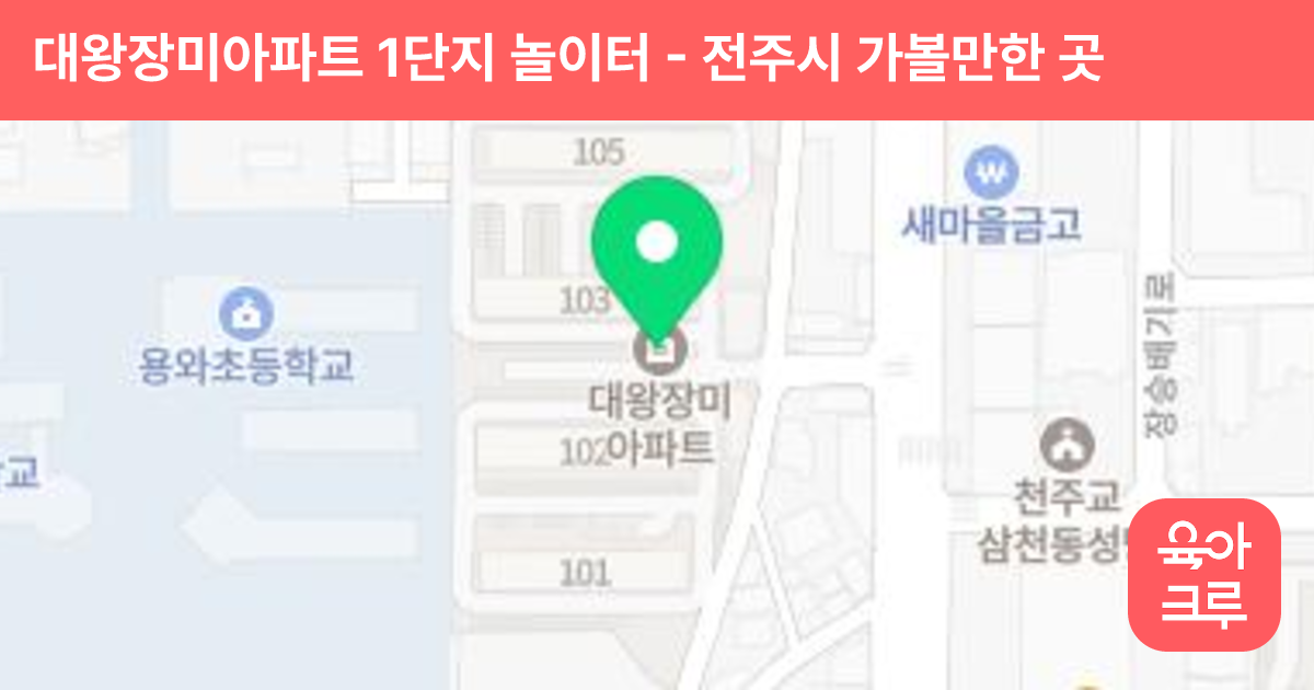 대왕장미아파트 1단지 놀이터 썸네일
