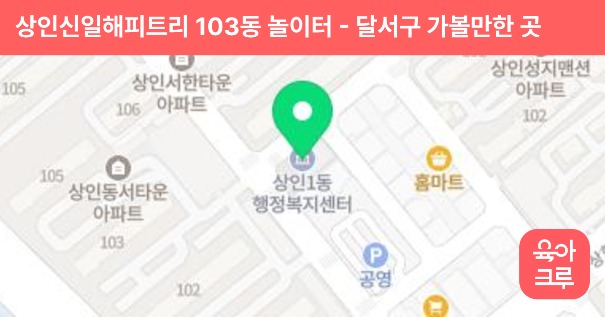 상인신일해피트리 103동 놀이터 썸네일