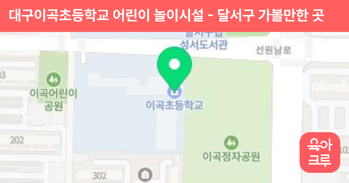 대구이곡초등학교 어린이 놀이시설 썸네일
