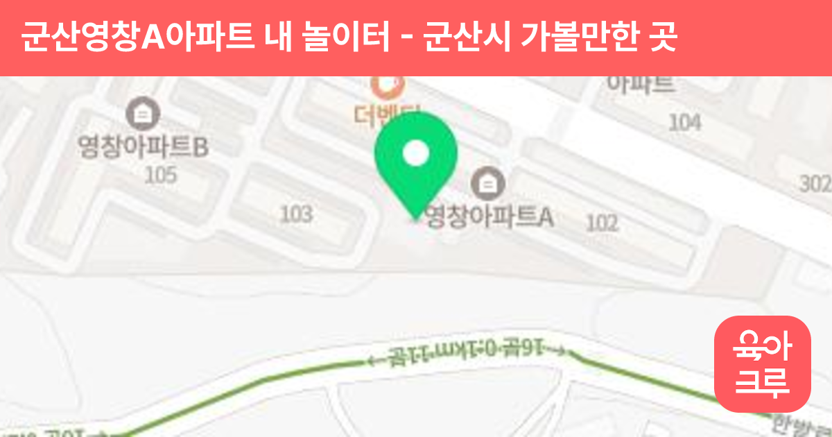 군산영창A아파트 내 놀이터 썸네일