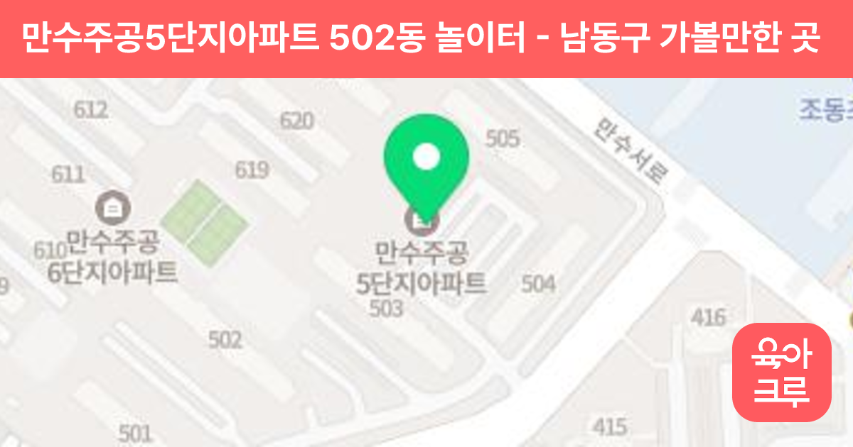만수주공5단지아파트 502동 놀이터 썸네일