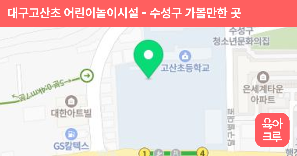 대구고산초 어린이놀이시설 썸네일
