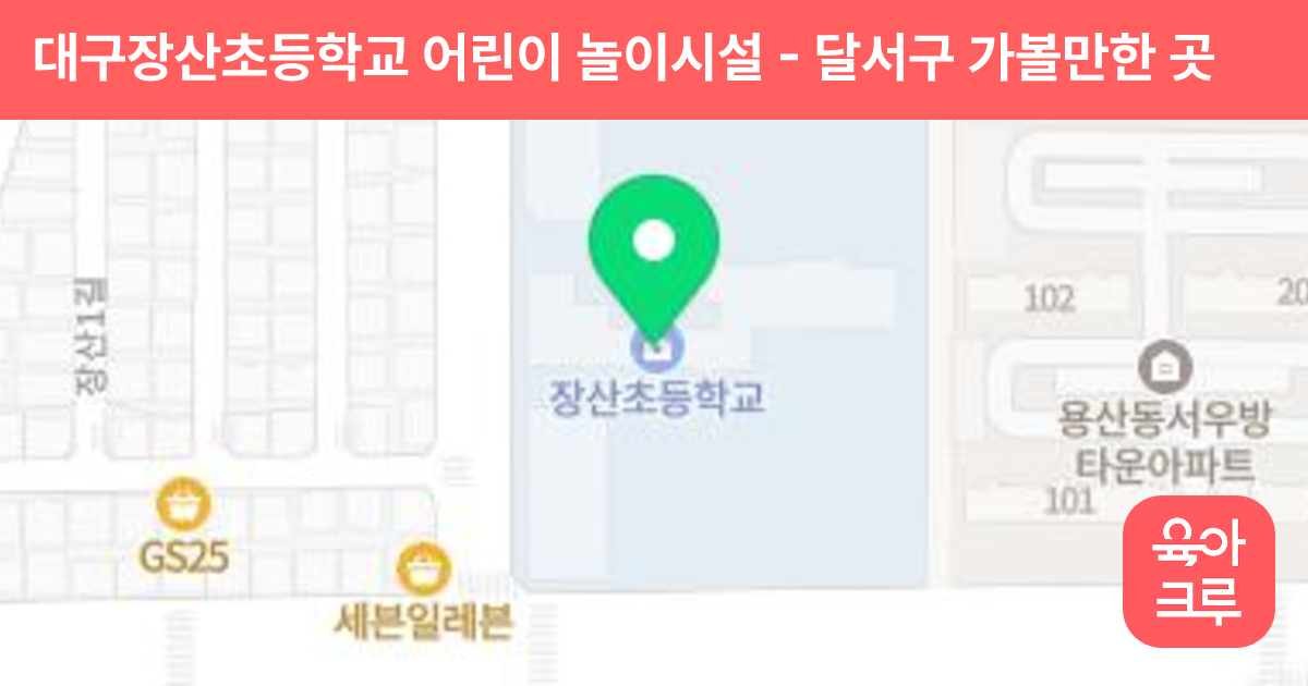 대구장산초등학교 어린이 놀이시설 썸네일