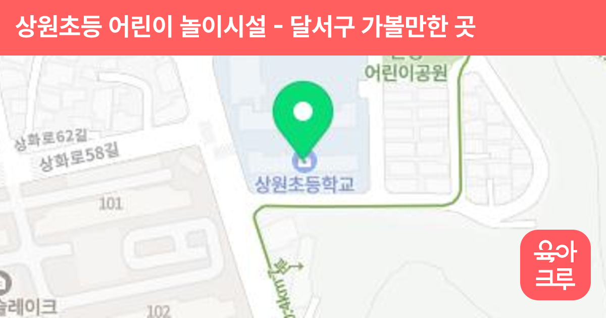 상원초등 어린이 놀이시설 썸네일